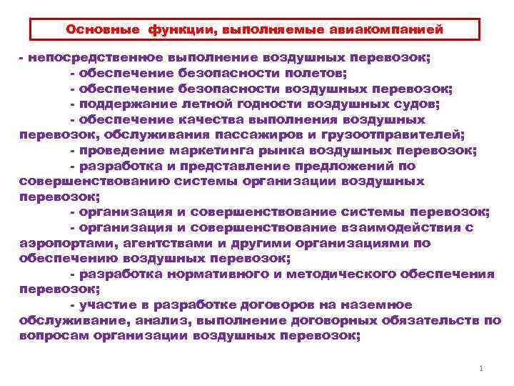 Основные функции, выполняемые авиакомпанией непосредственное выполнение воздушных перевозок; обеспечение безопасности полетов; обеспечение безопасности воздушных