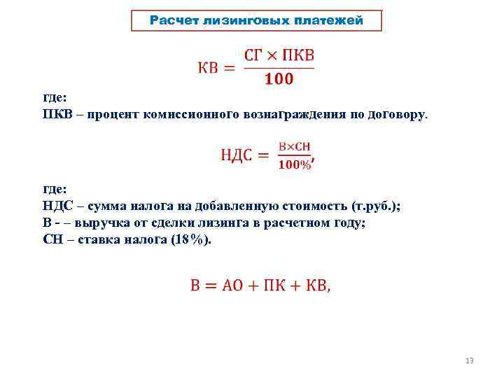 Расчет лизинговых платежей. Процент комиссионного вознаграждения расчет. Формула лизингового калькулятора. Как рассчитывается лизинговый платеж.