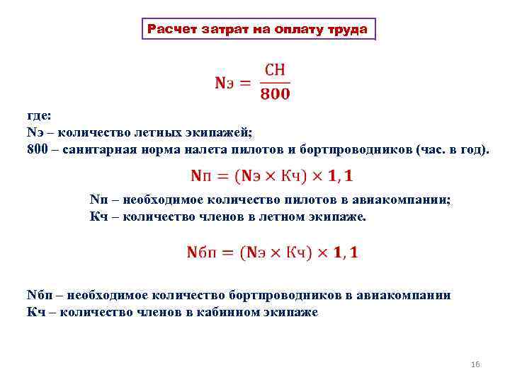 Расчет затрат на оплату труда где: Nэ – количество летных экипажей; 800 – санитарная