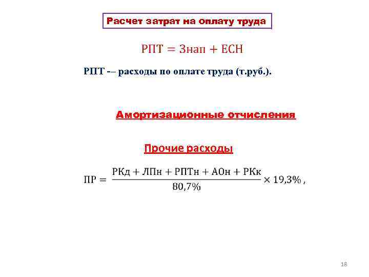 Расчет затрат на оплату труда РПТ – расходы по оплате труда (т. руб. ).