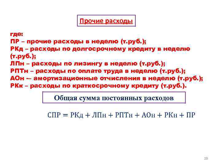 Прочие расходы где: ПР – прочие расходы в неделю (т. руб. ); РКд –