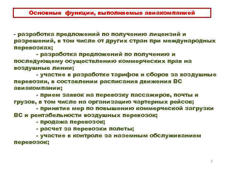 Основные функции, выполняемые авиакомпанией разработка предложений по получению лицензий и разрешений, в том числе