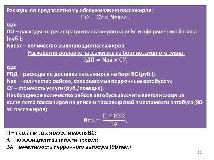  П – пассажирская вместимость ВС; К – коэффициент занятости кресел; ВА – вместимость