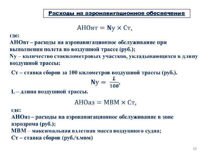 Расходы на аэронавигационное обеспечение 23 