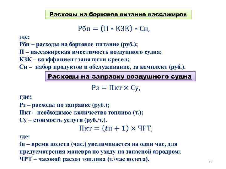 Расходы на бортовое питание пассажиров Расходы на заправку воздушного судна 25 