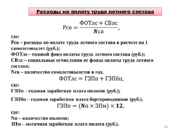 Расходы на оплату труда летного состава 26 