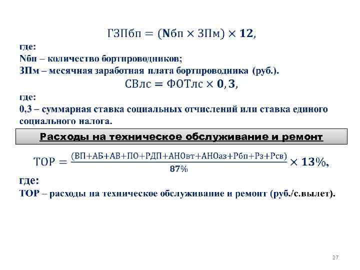  Расходы на техническое обслуживание и ремонт 27 