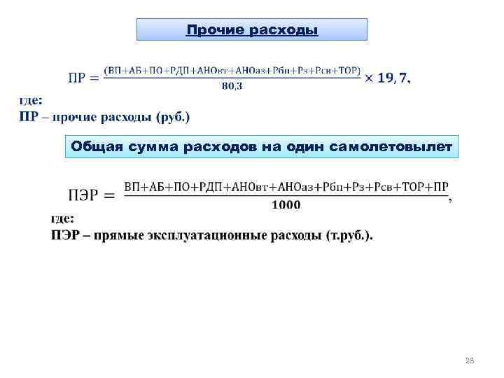 Прочие расходы Общая сумма расходов на один самолетовылет 28 