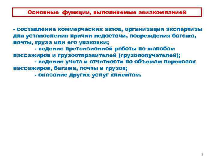 Основные функции, выполняемые авиакомпанией составление коммерческих актов, организация экспертизы для установления причин недостачи, повреждения