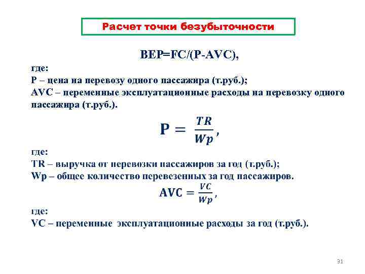 Расчет точки безубыточности BEP=FC/(P AVC), где: P – цена на перевозу одного пассажира (т.