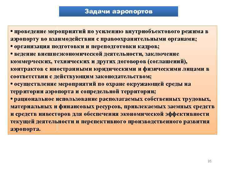 Задачи пропускного режима. Задачи внутриобъектового режима. Задачи аэропорта. Основные задачи аэропорта. Мероприятия внутриобъектового режима.