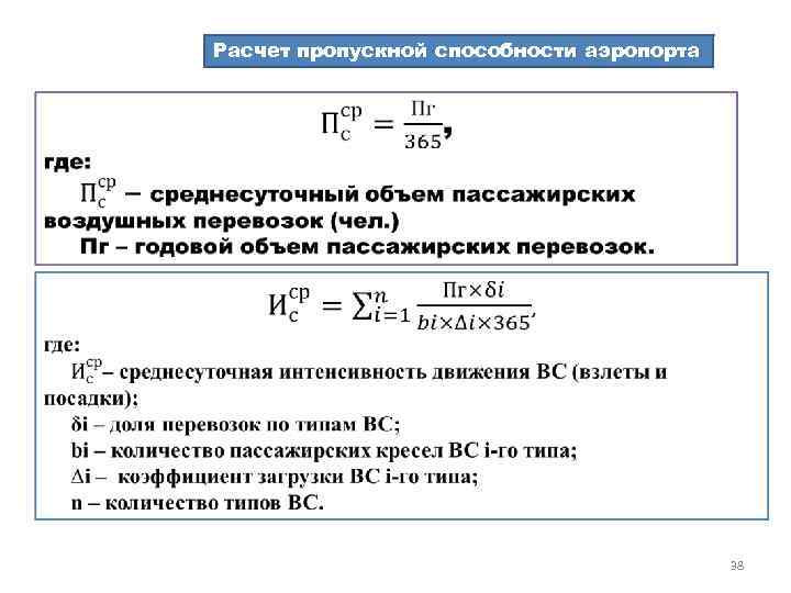 Расчет пропускной способности аэропорта 38 