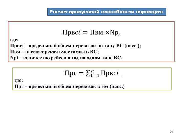 Расчет пропускной способности аэропорта 39 