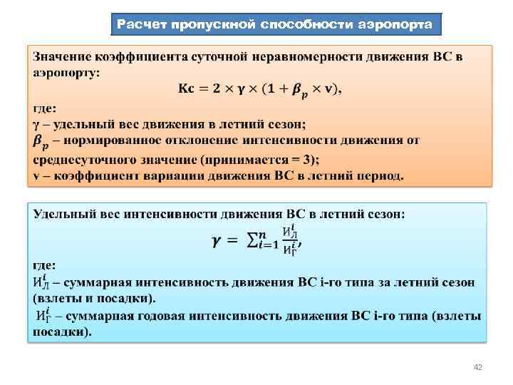 Расчет пропускной способности аэропорта 42 