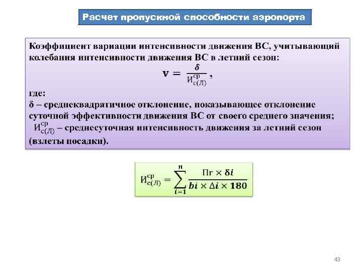Расчет пассажиров. Пропускная способность воздушного транспорта. Пропускная способность формула. Расчет пропускной способности. Формула расчета пропускной способности.