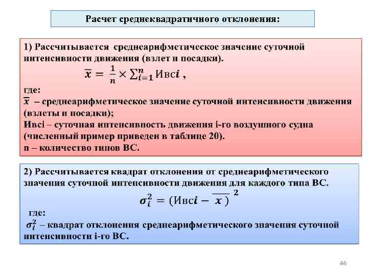 Расчет среднеквадратичного отклонения: 44 