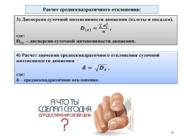 Расчет среднеквадратичного отклонения: 45 