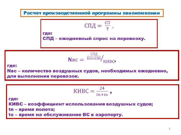 Производственный расчет. Расчет производственной программы. Расчётная производственная программа. Производственная программа авиапредприятия. Рассчитать производственную программу.