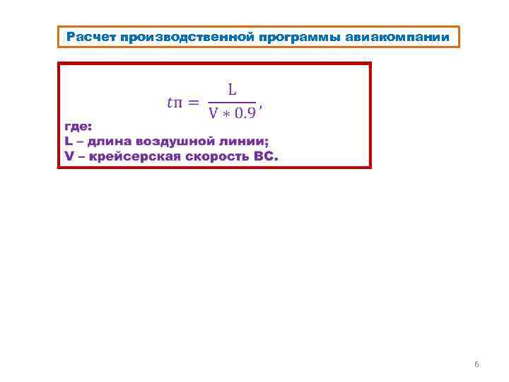 Расчет производственной программы авиакомпании 6 