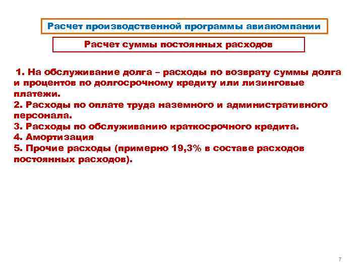 Расчет производственной программы авиакомпании Расчет суммы постоянных расходов 1. На обслуживание долга – расходы