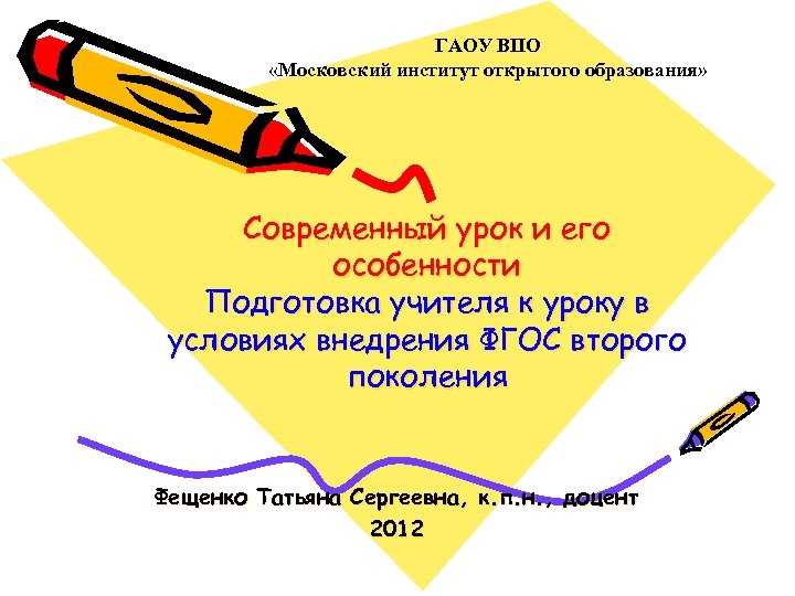 ГАОУ ВПО «Московский институт открытого образования» Современный урок и его особенности Подготовка учителя к