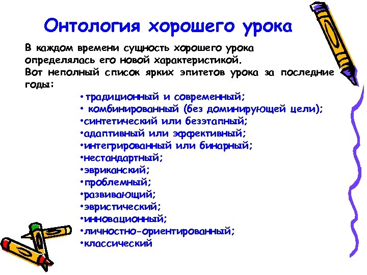 Онтология хорошего урока В каждом времени сущность хорошего урока определялась его новой характеристикой. Вот
