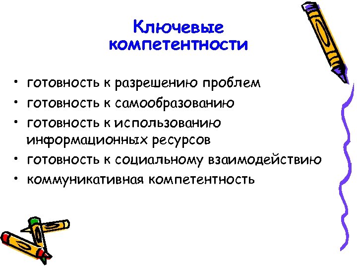 Ключевые компетентности • готовность к разрешению проблем • готовность к самообразованию • готовность к