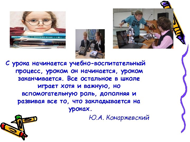 С урока начинается учебно-воспитательный процесс, уроком он начинается, уроком заканчивается. Все остальное в школе