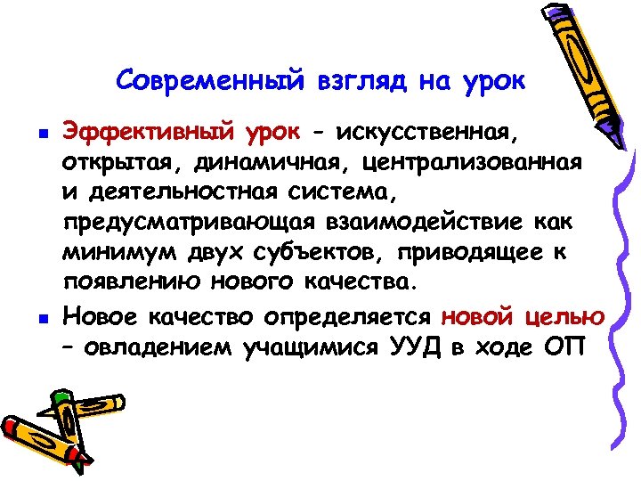 Современный взгляд на урок Эффективный урок - искусственная, открытая, динамичная, централизованная и деятельностная система,