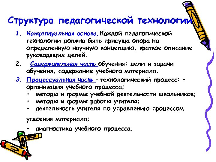 Структура педагогической технологии 1. Концептуальная основа. Каждой педагогической технологии должна быть присуща опора на