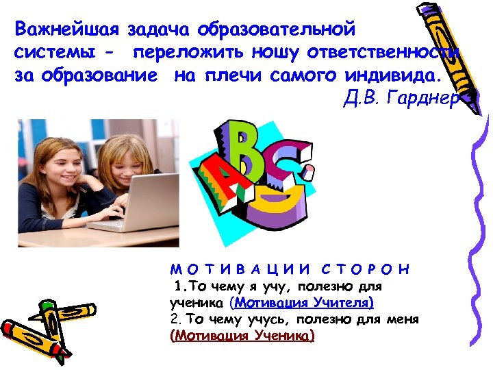 Важнейшая задача образовательной системы - переложить ношу ответственности за образование на плечи самого индивида.