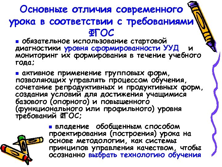 Основные отличия современного урока в соответствии с требованиями ФГОС обязательное использование стартовой диагностики уровня