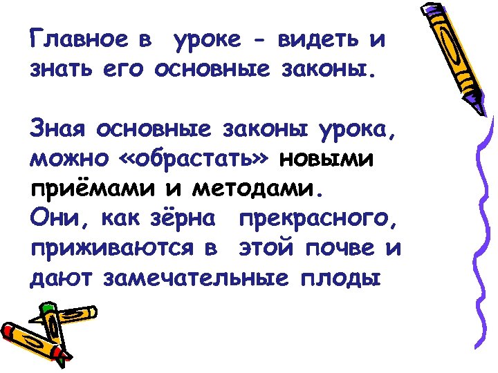 Главное в уроке - видеть и знать его основные законы. Зная основные законы урока,