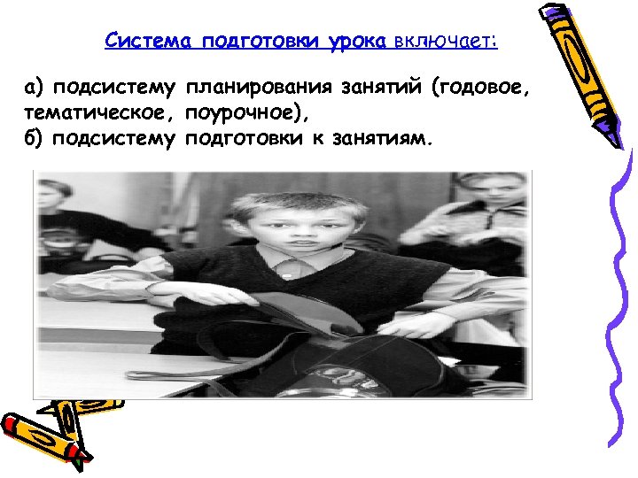 Система подготовки урока включает: а) подсистему планирования занятий (годовое, тематическое, поурочное), б) подсистему подготовки