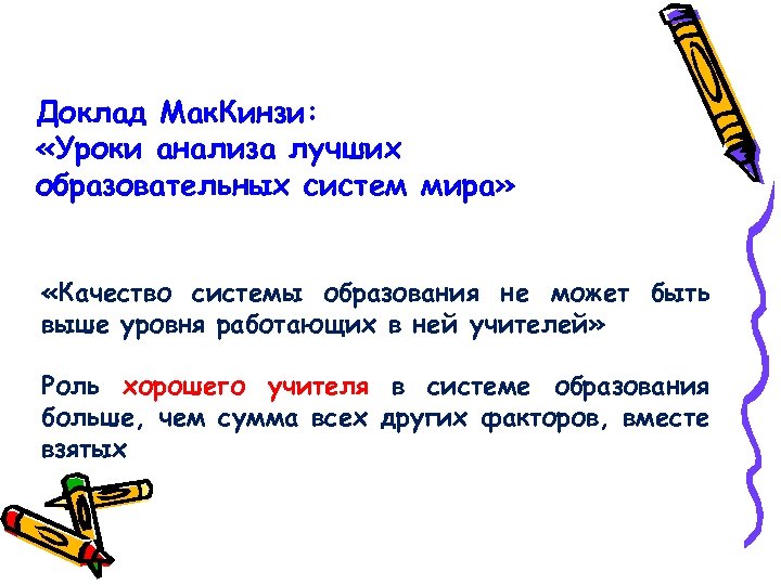 Доклад Мак. Кинзи: «Уроки анализа лучших образовательных систем мира» «Качество системы образования не может