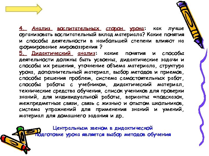 4. Анализ воспитательных сторон урока: как лучше организовать воспитательный вклад материала? Какие понятия и