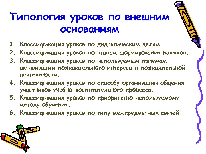 Типология уроков по внешним основаниям 1. Классификация уроков по дидактическим целям. 2. Классификация уроков