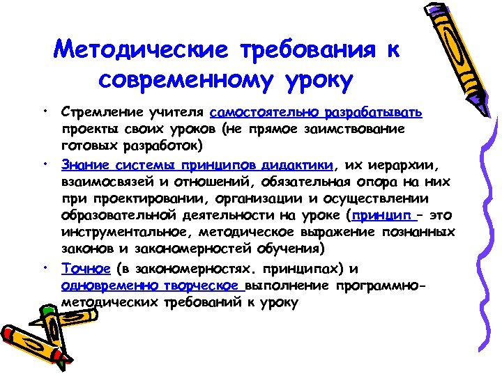 Методические требования к современному уроку • Стремление учителя самостоятельно разрабатывать проекты своих уроков (не
