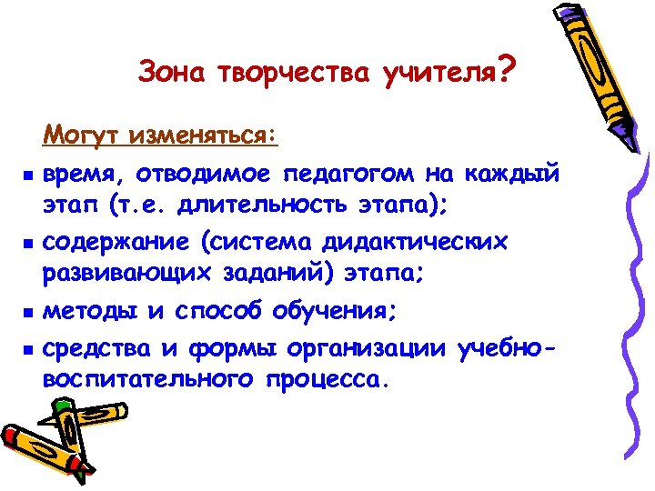 Зона творчества учителя? Могут изменяться: время, отводимое педагогом на каждый этап (т. е. длительность