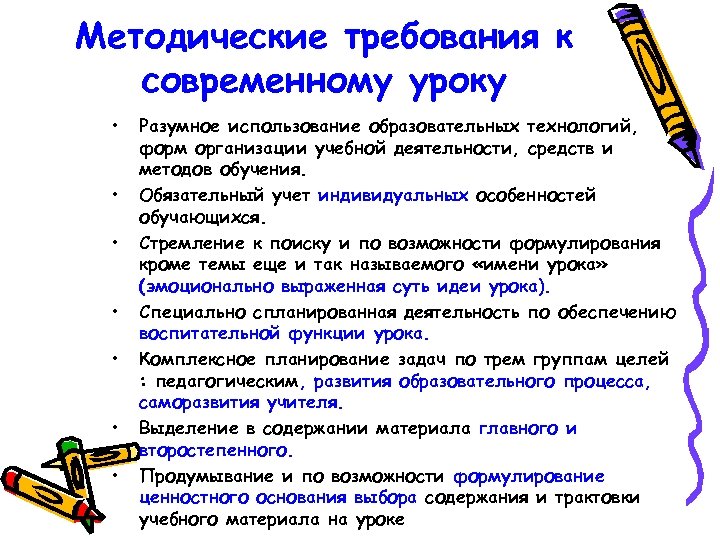 Методические требования к современному уроку • • Разумное использование образовательных технологий, форм организации учебной