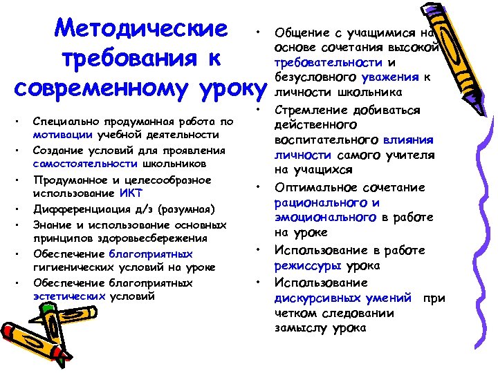 Методические • Общение с учащимися на основе сочетания высокой требования к требовательности и безусловного