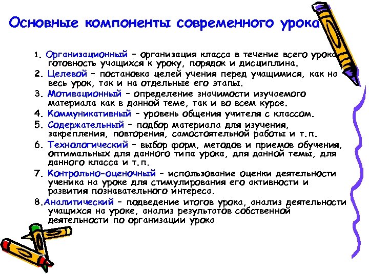 Основные компоненты современного урока Организационный – организация класса в течение всего урока, готовность учащихся