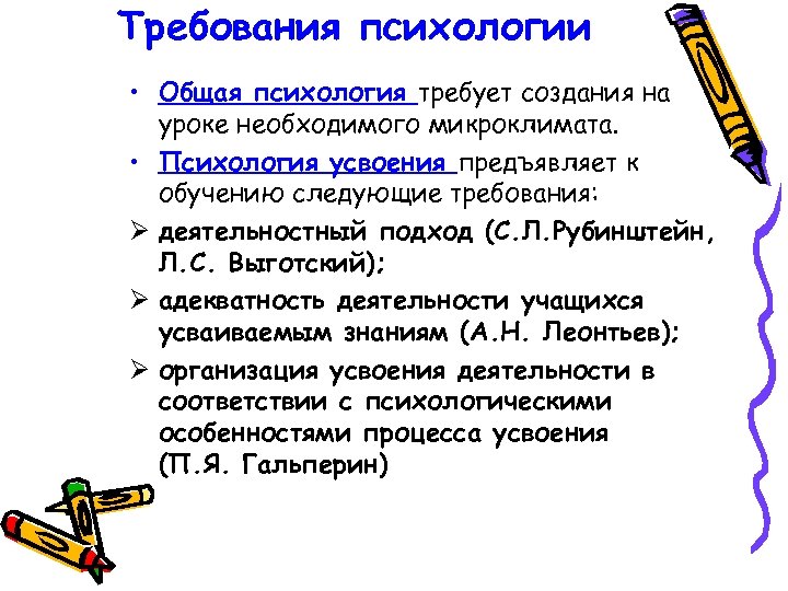 Требования психологии • Общая психология требует создания на уроке необходимого микроклимата. • Психология усвоения