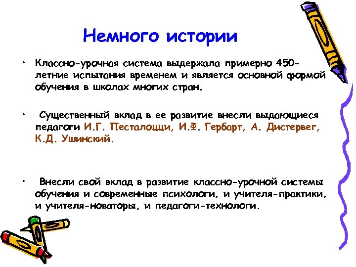 Немного истории • Классно-урочная система выдержала примерно 450 летние испытания временем и является основной