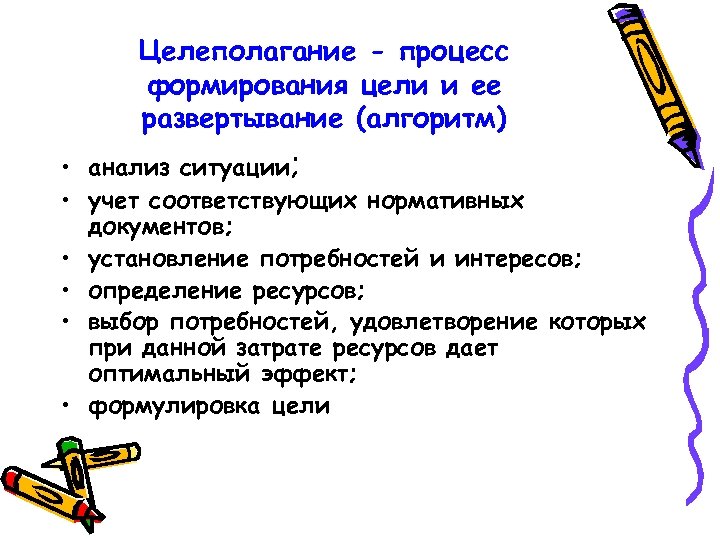 Целеполагание - процесс формирования цели и ее развертывание (алгоритм) • анализ ситуации; • учет