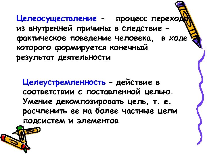 Целеосуществление - процесс перехода из внутренней причины в следствие – фактическое поведение человека, в