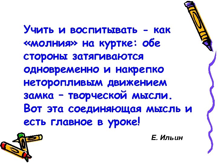 Учить и воспитывать - как «молния» на куртке: обе стороны затягиваются одновременно и накрепко