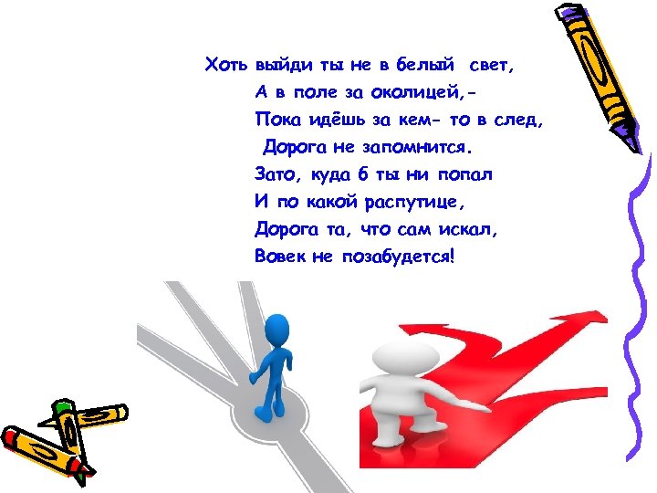 Хоть выйди ты не в белый свет, А в поле за околицей, Пока идёшь