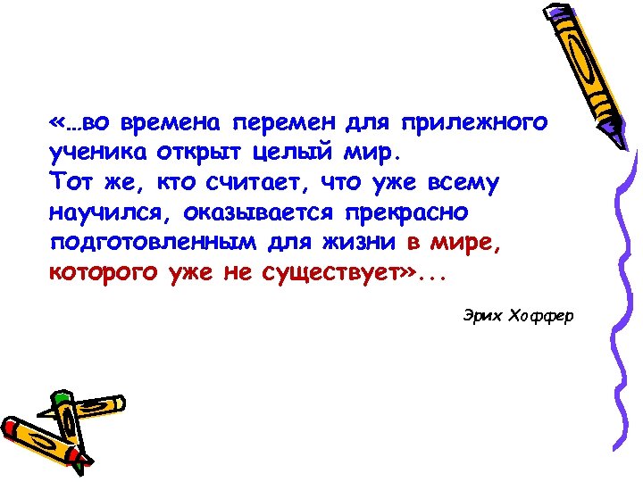  «…во времена перемен для прилежного ученика открыт целый мир. Тот же, кто считает,