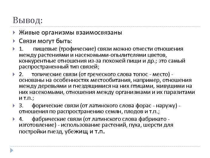 Вывод: Живые организмы взаимосвязаны Связи могут быть: 1. пищевые (трофические) связи можно отнести отношения
